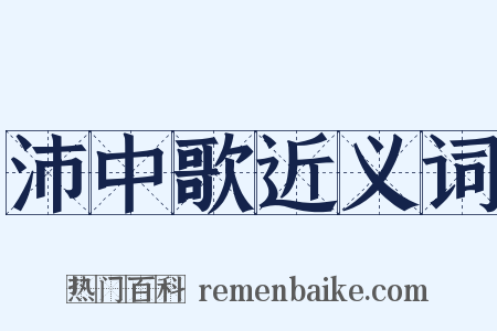 沛中歌近义词是什么意思的图片